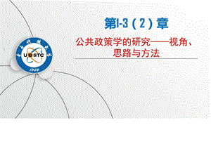 公共政策学小班教学第132章图文.ppt.ppt