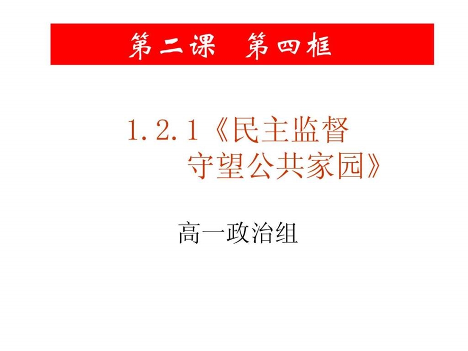 民主监督守望公共家园课件.ppt.ppt_第1页