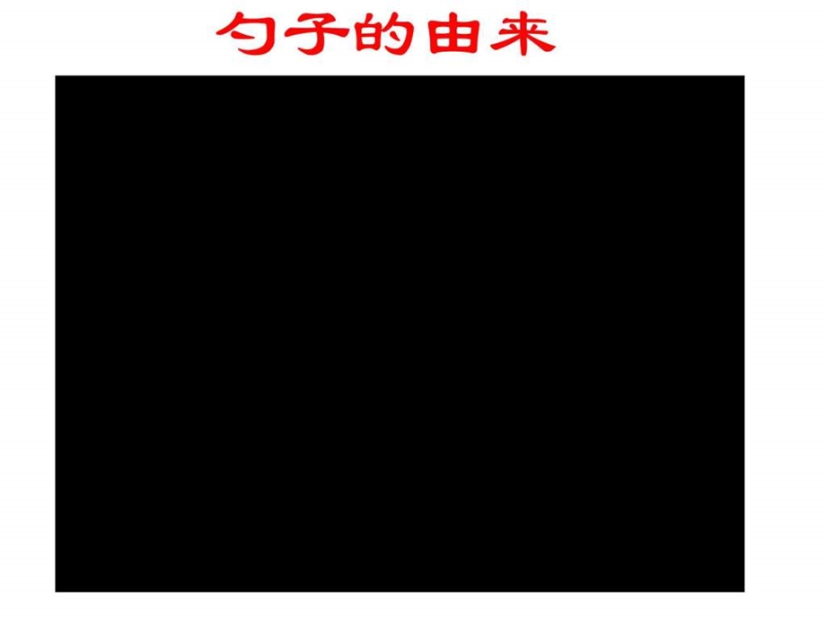 有趣的勺子一师一优入围国家级优质课图文.ppt.ppt_第2页