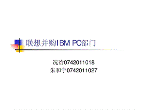 联想并购IBMPC部门.ppt