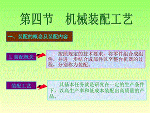 第四节机械装配工艺机械仪表工程科技专业资料49.ppt