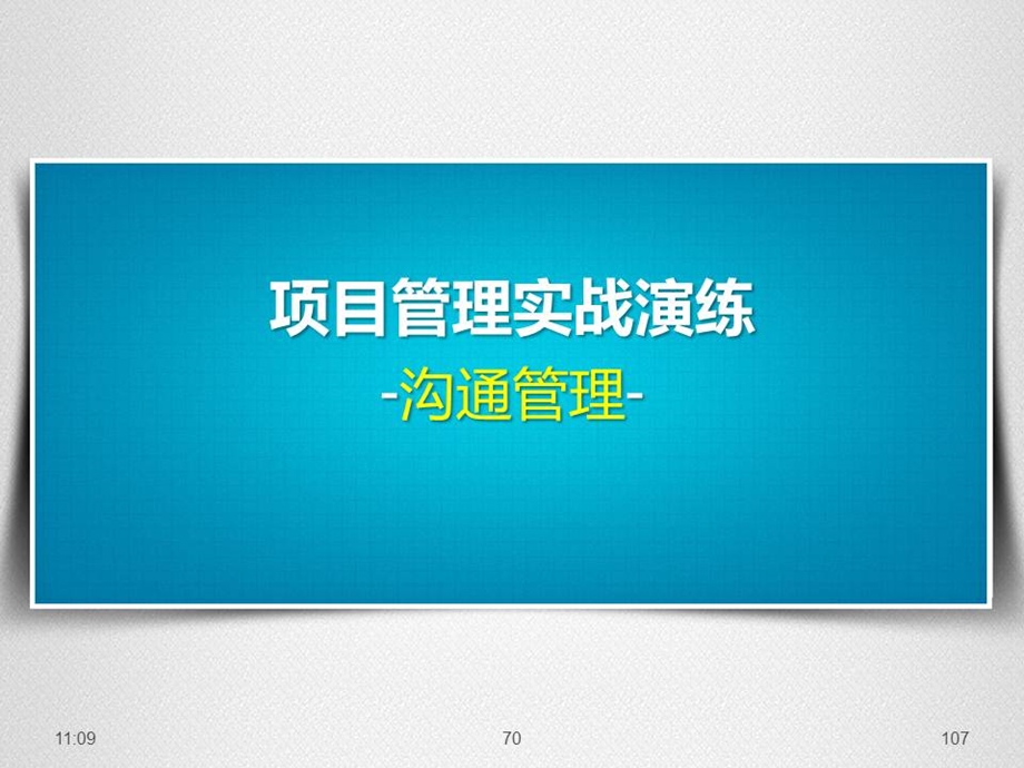 项目管理实战演练之沟通管理培训.ppt_第1页