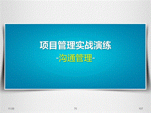 项目管理实战演练之沟通管理培训.ppt