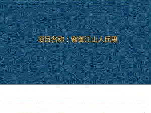 紫御江山人民里商业中心项目信息.ppt.ppt