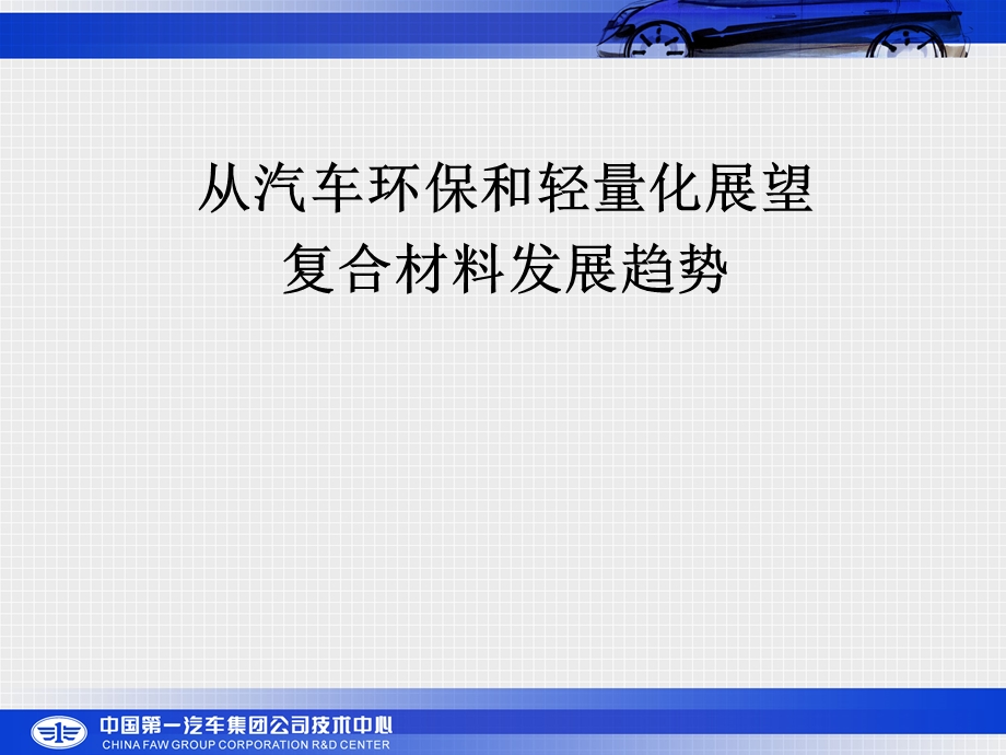 从汽车环保和轻量化展望复合材料发展趋势.ppt_第1页