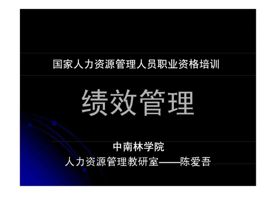 国家人力资源管理人员职业资格培训绩效管理.ppt_第1页