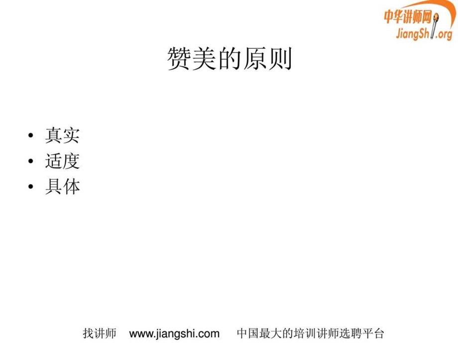 赞美的技巧严建江中华讲师网.ppt.ppt_第3页