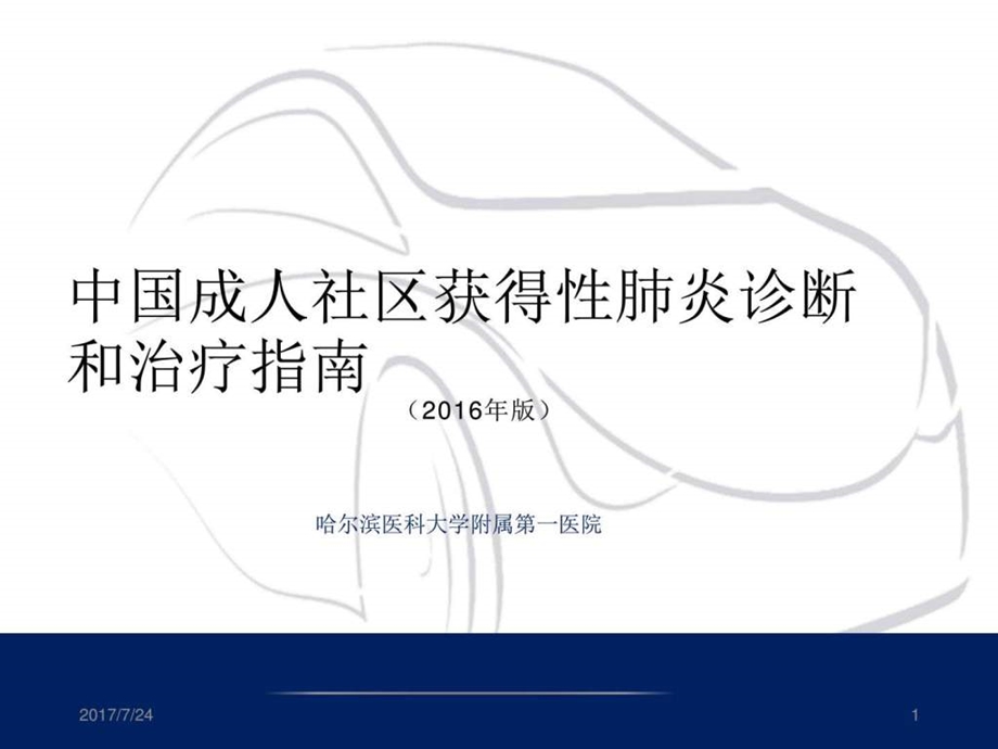 社区获得性肺炎诊断和治疗指南图文.ppt.ppt_第1页