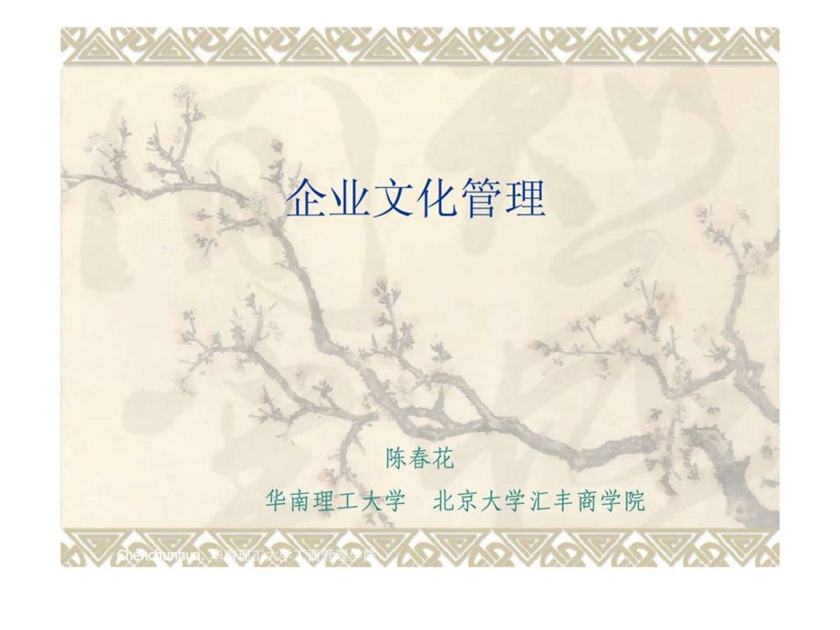 企业文化管理陈花.ppt_第1页