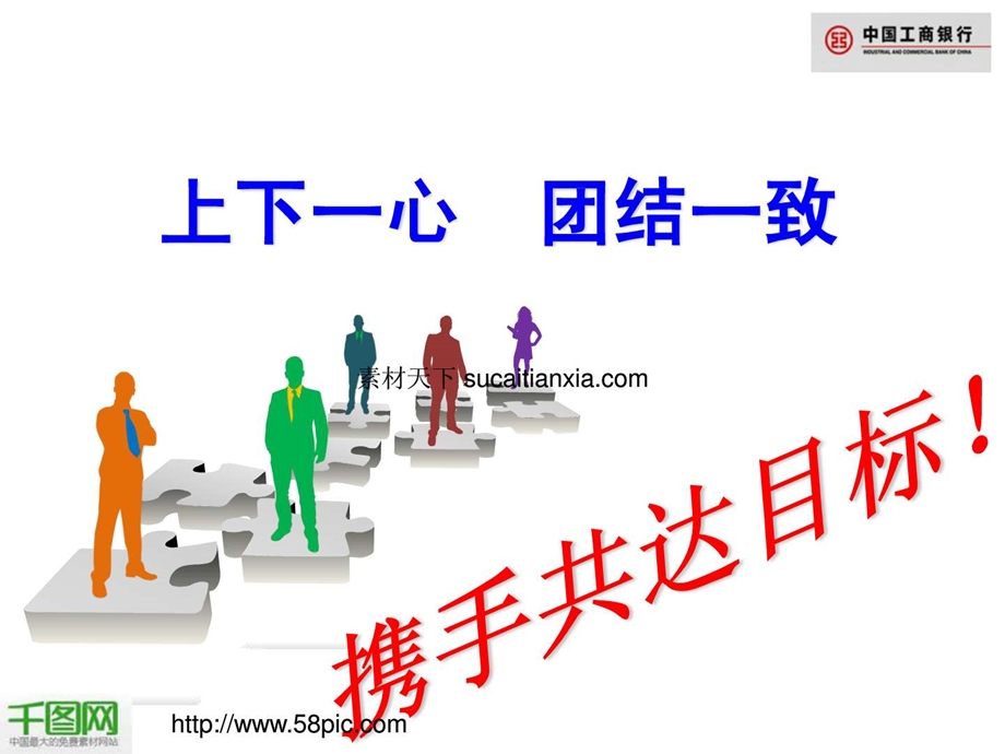 工商银行团队合作ppt模板.ppt.ppt_第1页