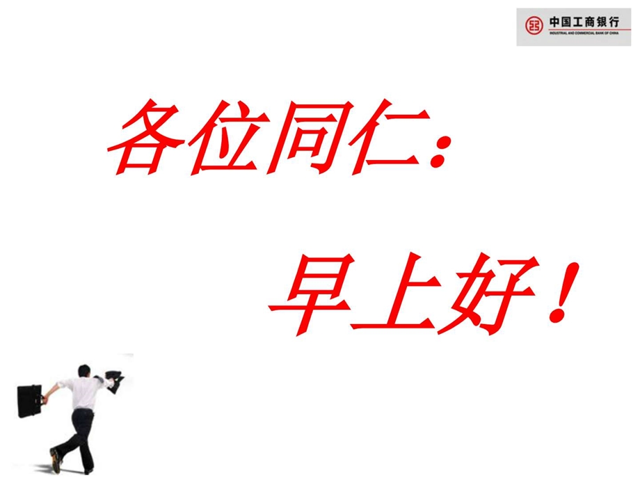 工商银行团队合作ppt模板.ppt.ppt_第2页