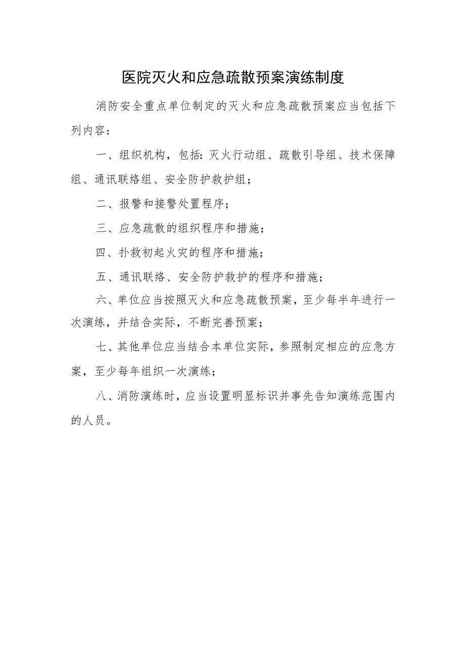 医院灭火和应急疏散预案演练制度一.docx_第1页