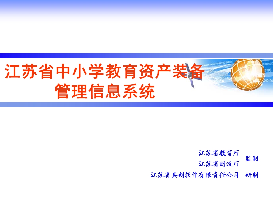 867江苏省中小学教育资产装备管理信息系统.ppt_第1页