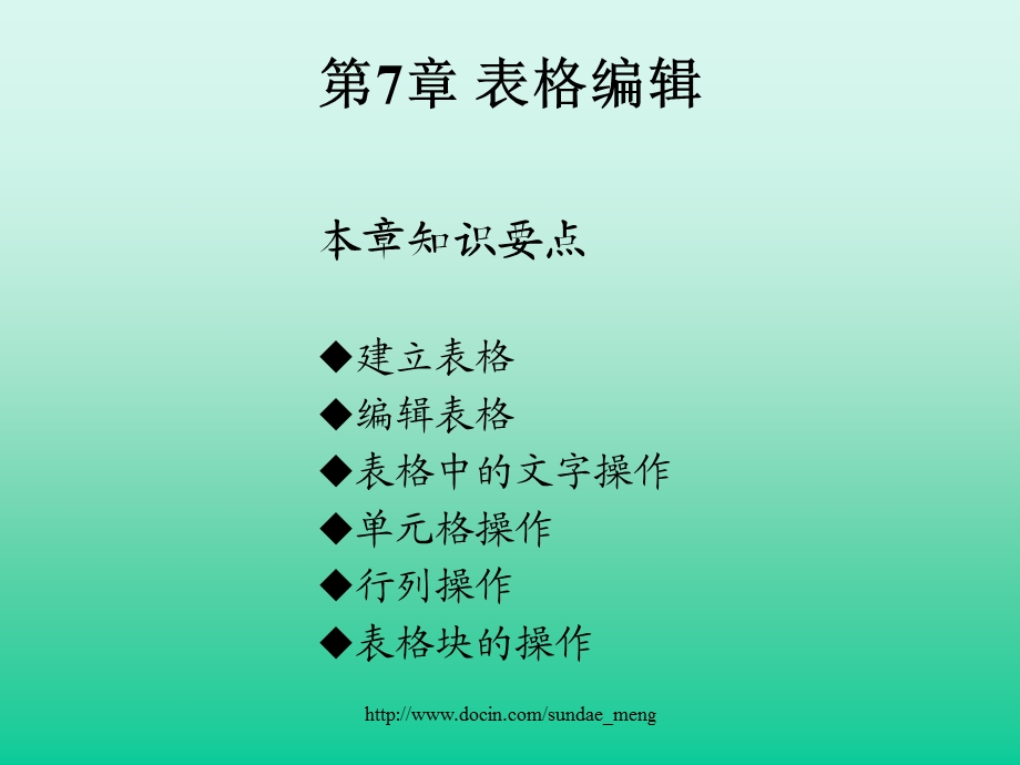 办公软件表格编辑.ppt_第1页