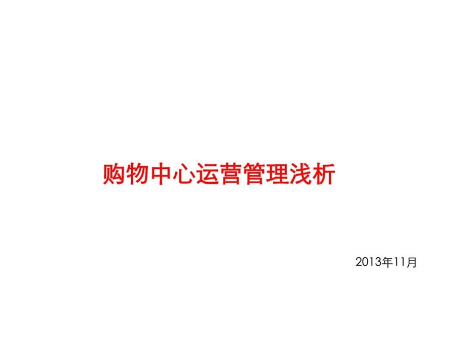 购物中心运营浅析.ppt.ppt_第1页