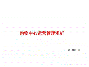 购物中心运营浅析.ppt.ppt