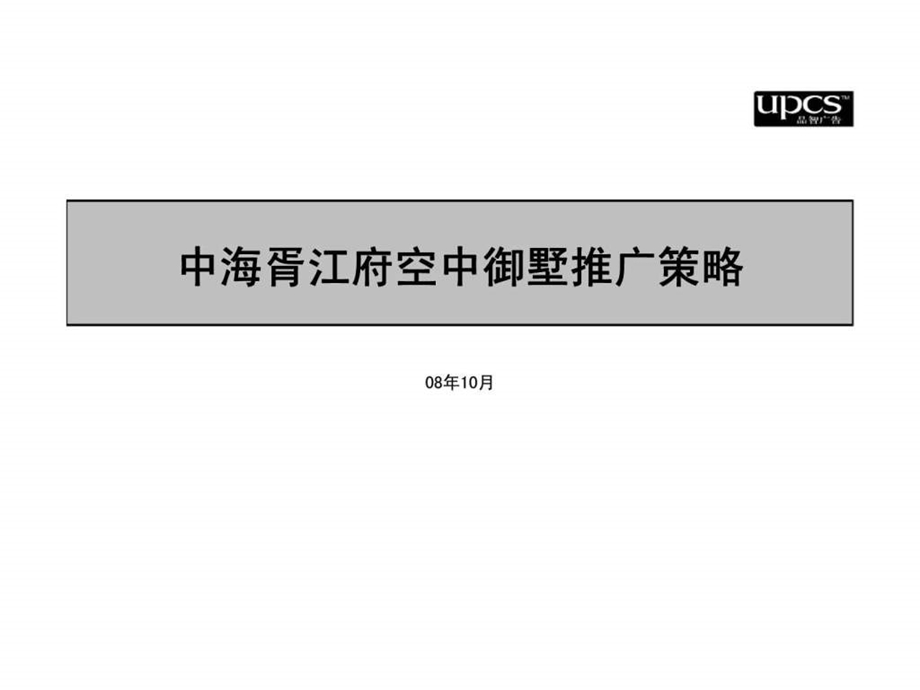 中海胥江府空中御墅推广策略.ppt_第1页