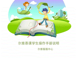 尔雅慕课学生操作手册说明图文1489939140.ppt.ppt