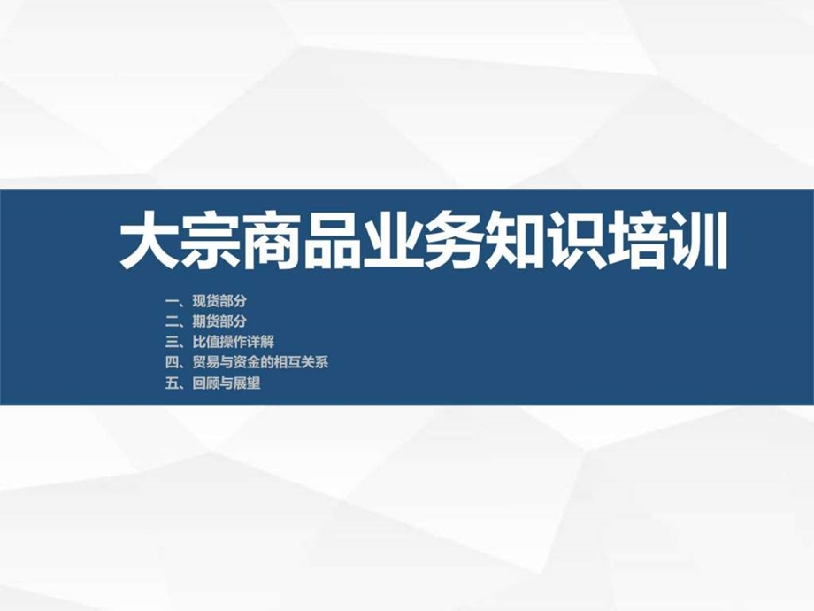 大宗商品业务知识培训图文.ppt.ppt_第1页