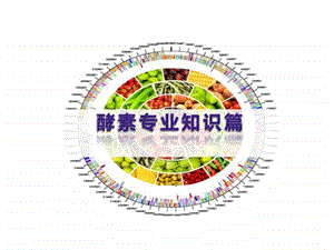 酵素产品讲解图文.ppt.ppt