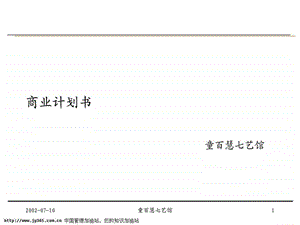 童百慧七艺馆商业计划书.ppt.ppt