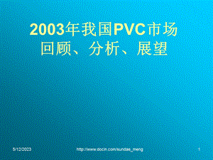 行业资料2003年我国PVC市场回顾分析展望.ppt