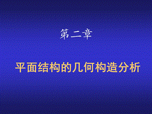 422平面结构的几何构造分析.ppt