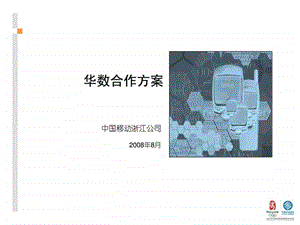 浙江移动和华数合作方案.ppt.ppt