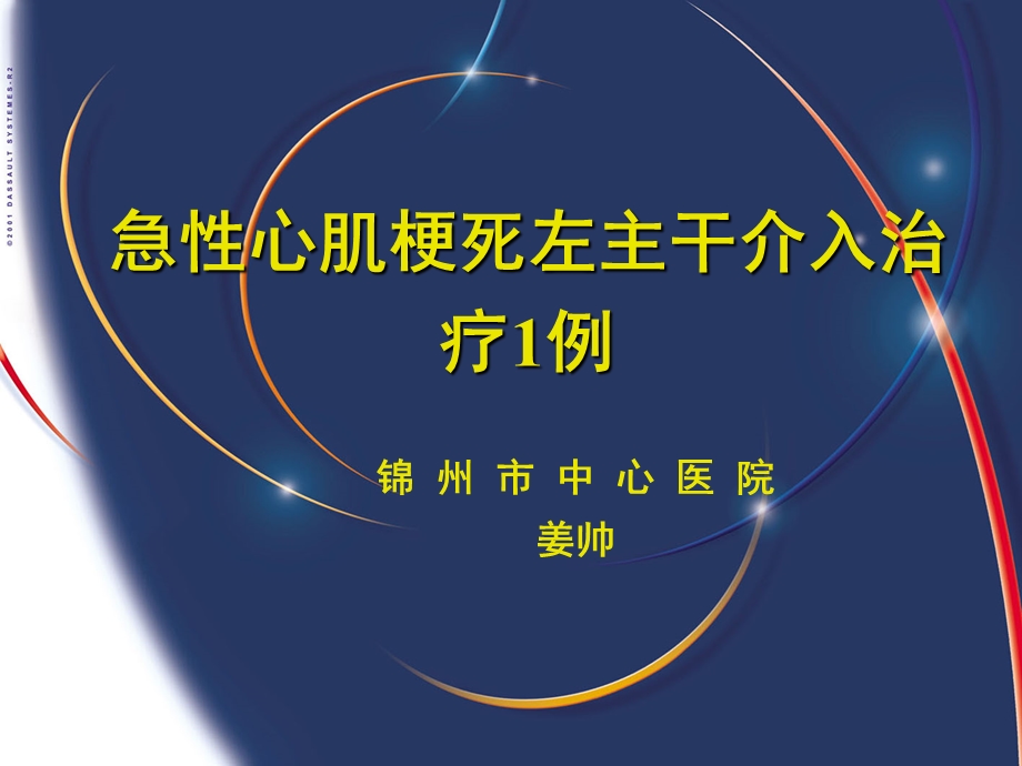 急性心肌梗死左主干病变介入治疗ppt课件.ppt_第1页