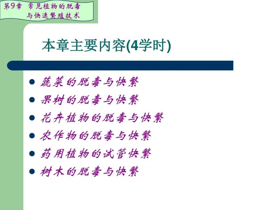 第9章常见植物的脱毒与快速繁殖技术图文.ppt.ppt_第2页