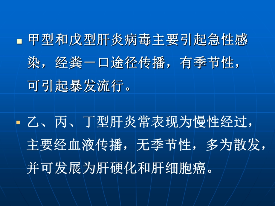 传染病学病毒性肝炎文档资料.ppt_第3页