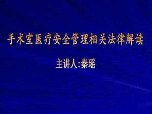 手术室医疗安全管理相关法律解读.ppt.ppt