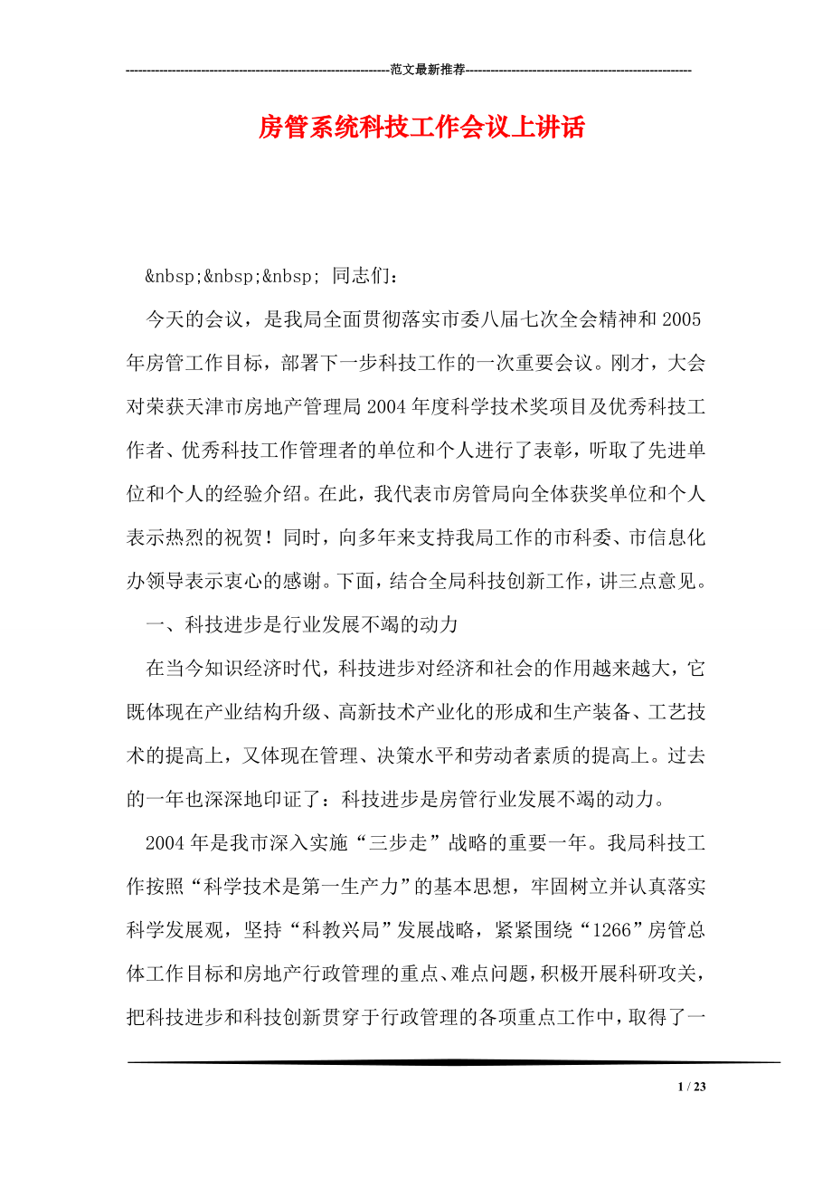 房管系统科技工作会议上讲话.doc_第1页