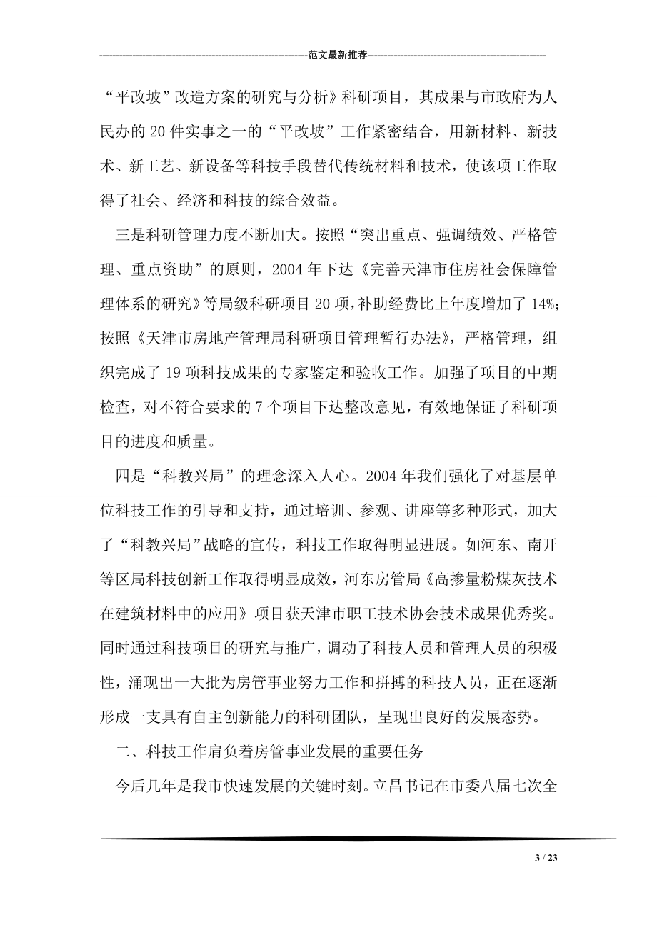 房管系统科技工作会议上讲话.doc_第3页