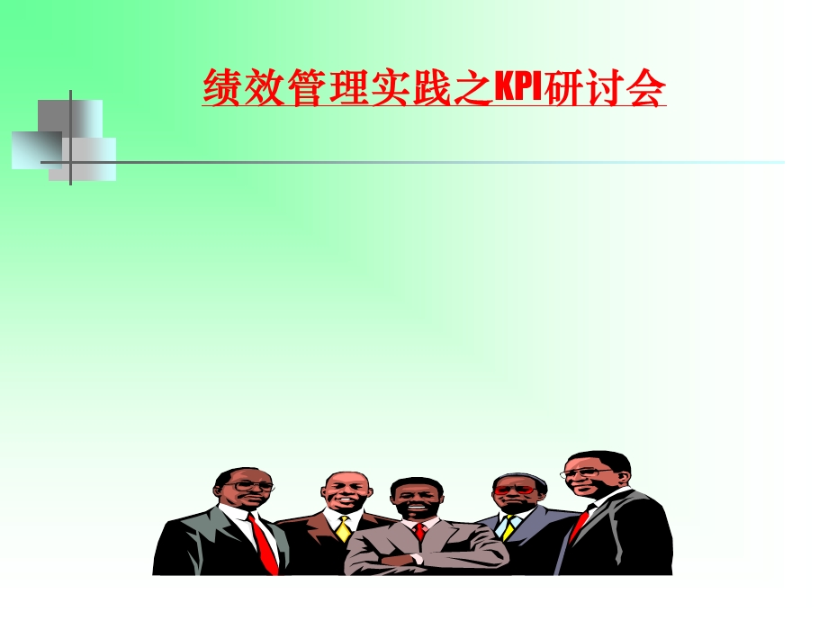 绩效管理实践之KPI研讨.ppt_第1页