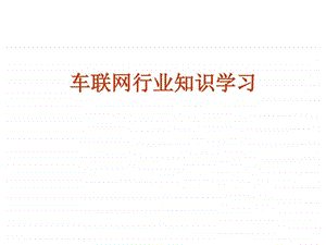 最新版车联网行业知识学习ppt模板课件图文.ppt.ppt