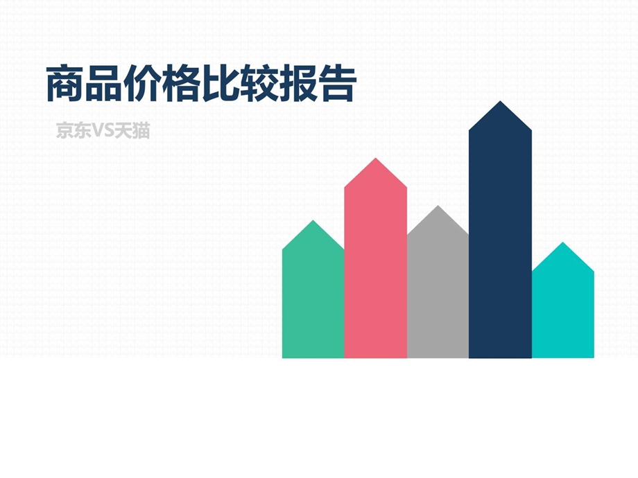 商品价格比较报告原数据篮球鞋京东VS天猫7月第2周.ppt.ppt_第1页