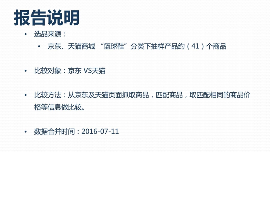 商品价格比较报告原数据篮球鞋京东VS天猫7月第2周.ppt.ppt_第2页