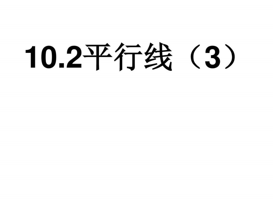 10.2平行线3生产经营管理经管营销专业资料.ppt.ppt_第1页