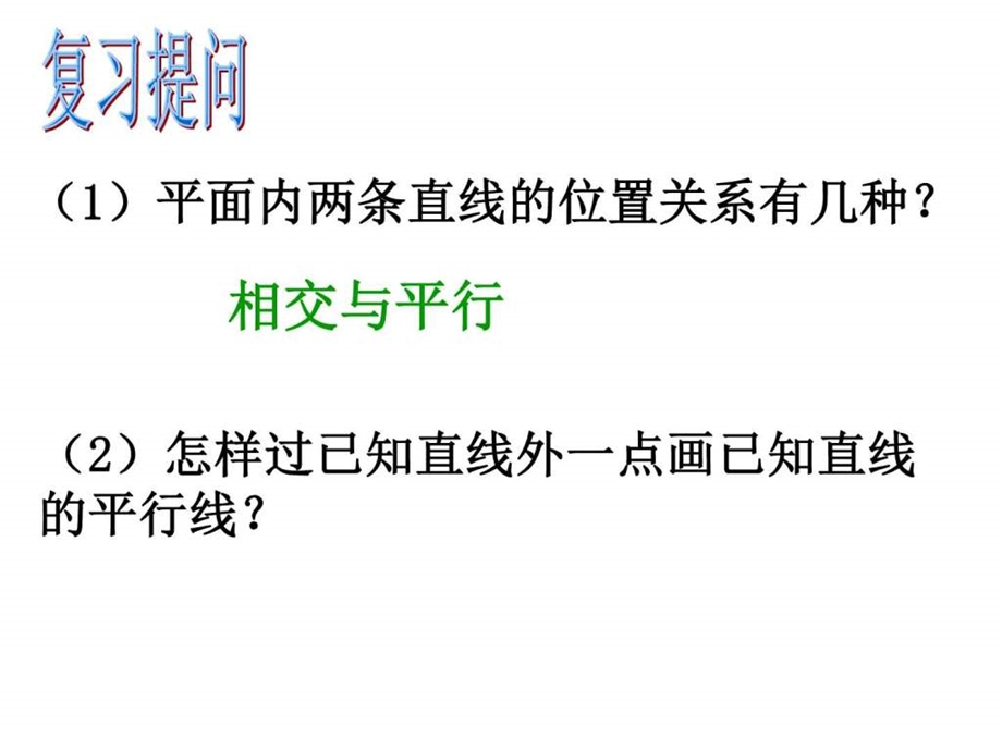 10.2平行线3生产经营管理经管营销专业资料.ppt.ppt_第2页