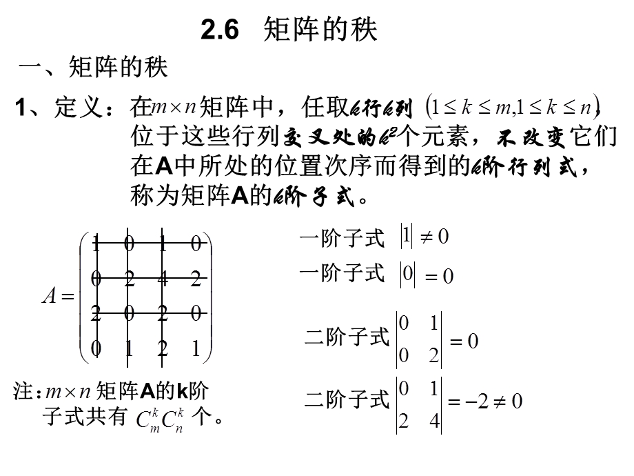 线性代数复习广东外语外贸大学2.6矩阵的秩.ppt_第1页