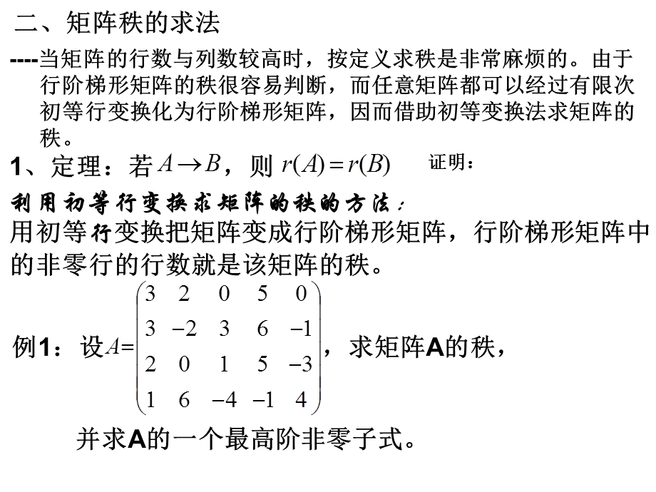 线性代数复习广东外语外贸大学2.6矩阵的秩.ppt_第3页