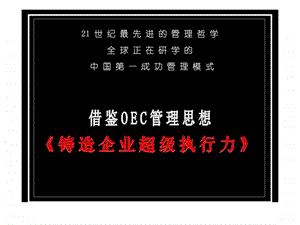 经典实用有价值企业管理培训课件OEC模式案例研究执行力.ppt