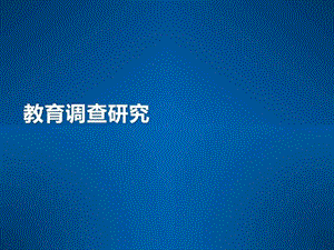 教育调查研究图文.ppt.ppt