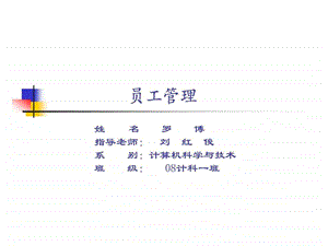 员工管理系统答辩.ppt.ppt