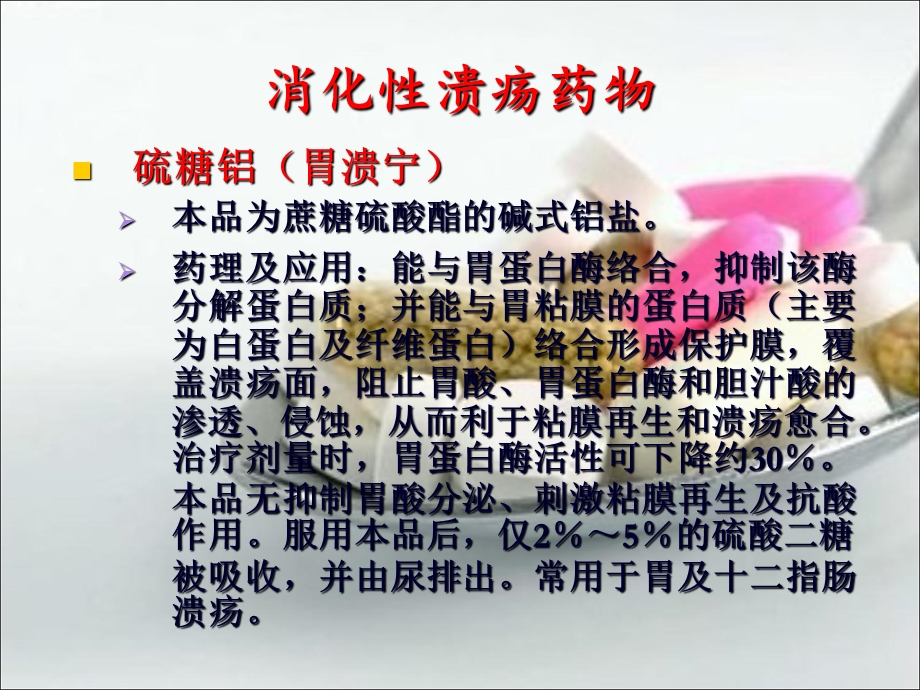 溃疡常用药组ppt课件.ppt_第2页