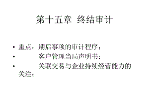 第十五章终结审计.ppt