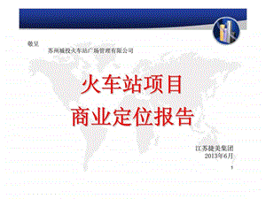 6月苏州城投火车站项目商业定位报告.ppt