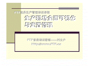 FTF经典生产管理培训课程生产现场全面可视化与定置管理.ppt