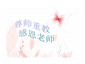 尊师重教班会.ppt.ppt